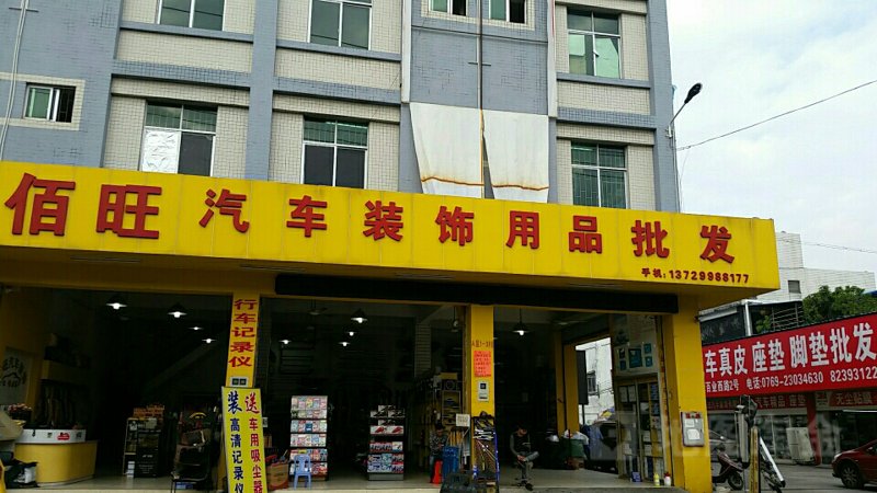 车饰集汽车用品